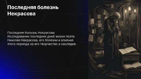 Последняя болезнь Некрасова