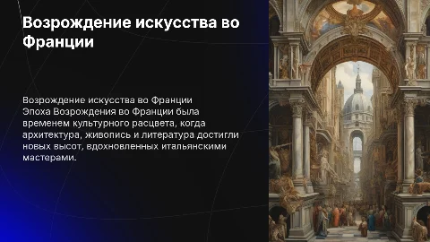 Возрождение во Франции