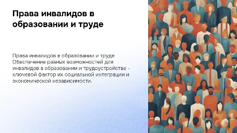 Права инвалидов в сфере образования и трудоустройства