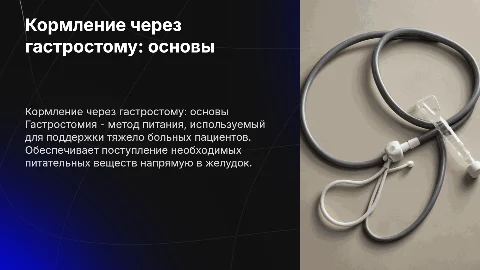 Кормление тяжелобольного пациента через гастростому