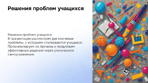 Решение проблем учащихся через ученическое самоуправление