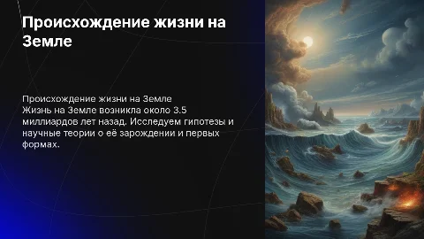 Происхождение жизни на земле
