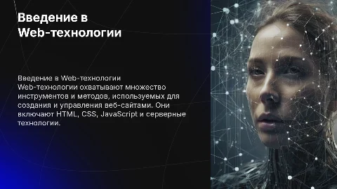 Web-технологии