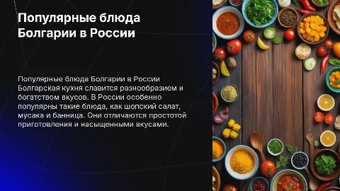 Популярные блюда болгарской кухни в России
