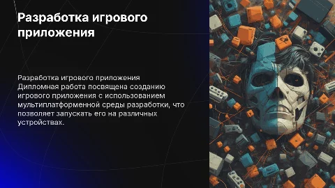 Разработка игрового приложения: дипломная работа и презентация