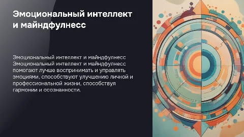 Эмоциональный интеллект и майндфулнесс