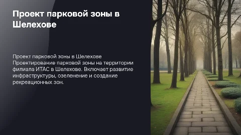 Проект парковой зоны в Шелехове: создание комфортного пространства