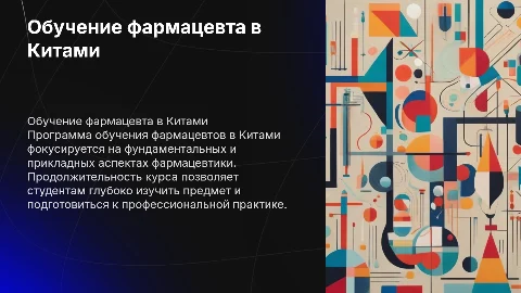 Обучение в Китами фармацевта и продолжительность