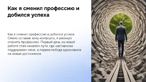 Как я рискнул и сменил профессию: мой путь к успеху
