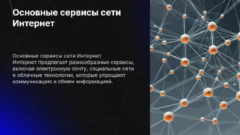 Сервисы сети Интернет