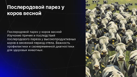 послеродовой парез высокопродуктивных коров в весенние отелы