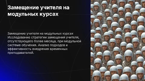 Кейс замещения учителя при модульной системе обучения