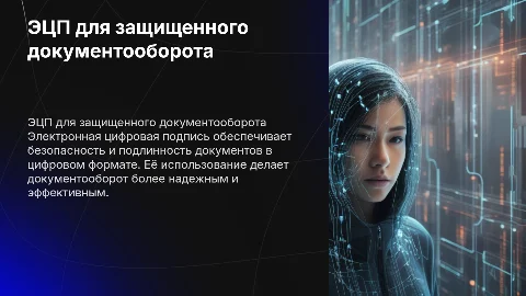 Обеспечение защищенного документооборота с помощью ЭЦП