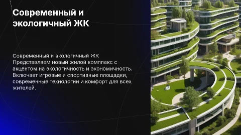 Презентация нового современного экологичного ЖК с площадками