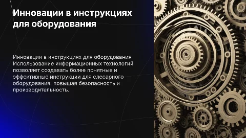 Применение информационных технологий для инструкций по оборудованию