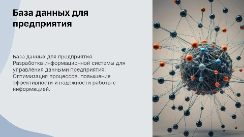 Разработка информационной системы - база данных предприятия