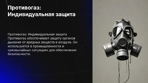 Противогаз как индивидуальный способ защиты: презентация