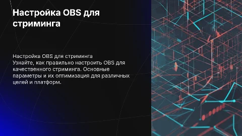 НАСТРОЙКА OBS