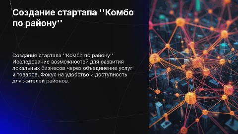 создание нового стартапа "комбо по району"