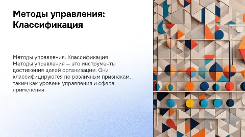 Методы управления. Класификация методов управления
