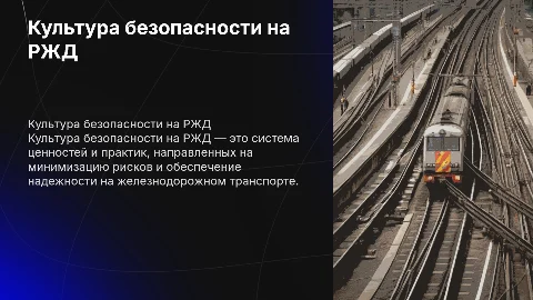 Культура безопасности на ржд