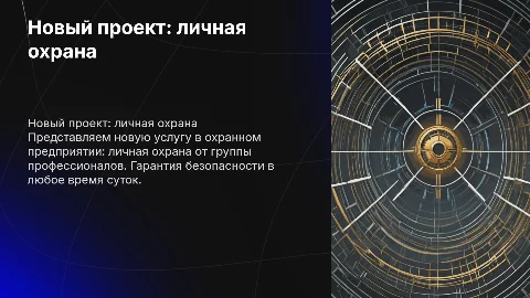 Новый проект личной охраны: безопасность и эффективность