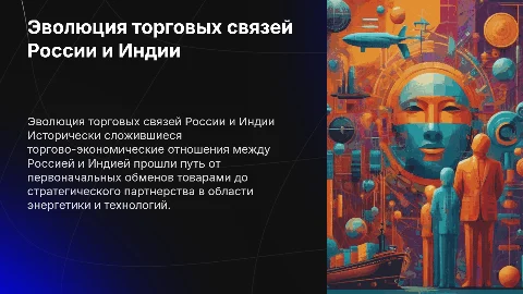 ЭВОЛЮЦИЯ ТОРГОВО-ЭКОНОМИЧЕСКИХ ОТНОШЕНИЙ РОССИИ И ИНДИИ
