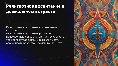 Религиозное воспитание детей дошкольного возраста