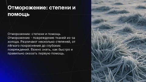 Отморожение (степени и первая помощь)