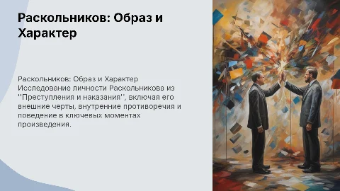 Раскольников из "Преступление и наказание": характеристики и детали