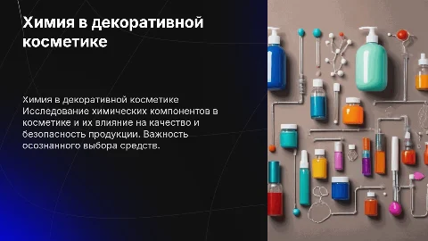 химия в декоративной косметике