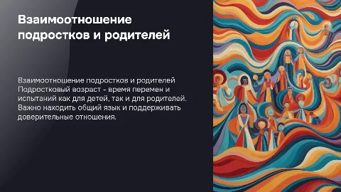 "Взаимоотношение подростков и родителей"