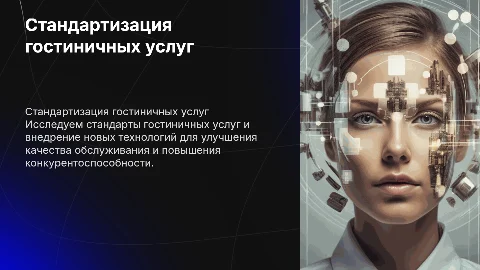 Гостиничные услуги и их стандартизация. Новые технологии