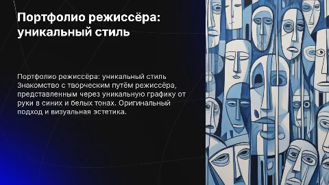 Портфолио режиссёра в уникальном стиле с графикой от руки