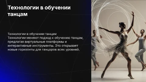 Технологии для обучения танцывальным направлениям