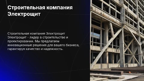 Строительная компания Электрощит