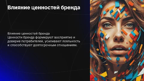 Ценности бренда и их влияние на потребителя