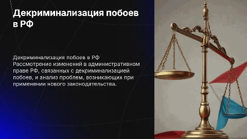Декриминализация побоев в административном праве РФ