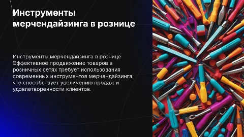 Продвижение товаров с использованием мерчендайзинга в магазине