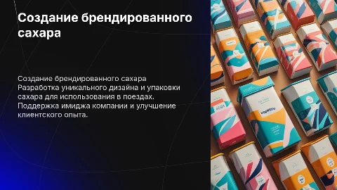 План Создание брендированного сахара для поездов