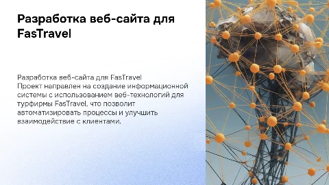 Разработка информационной системы для тур фирмы FasTravel