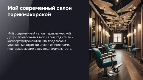 Мой салон парикмахерской