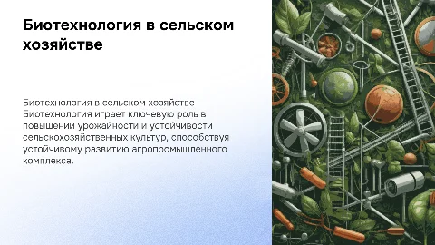 Биотехнология в сельском хозяйстве его использования и применения
