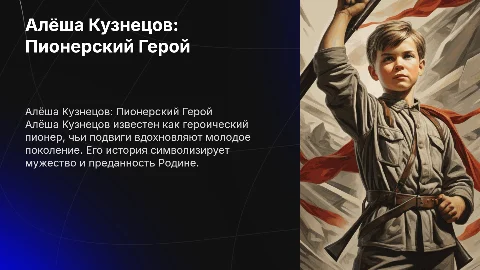 Алёша Кузнецов герой пионер