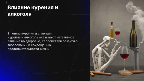влияние курения и алкоголя на человеческий организм
