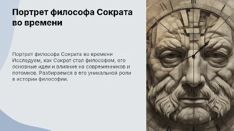Портрет философа Сократа: его идеи и влияние на современность