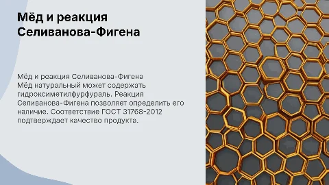 Мёд натуральный и реакция Селиванова-Фигена по ГОСТ 31768-2012