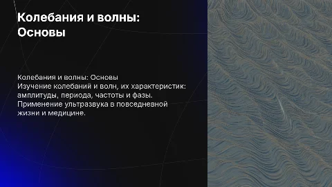 Колебания и волны: амплитуда, период, частота и фаза