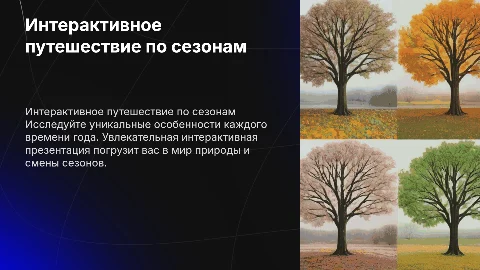 Времена года интерактивная презентация