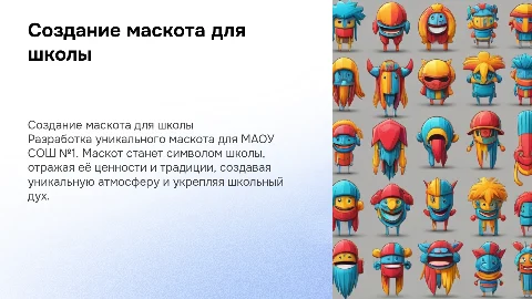 создание маскота для МАОУ СОШ №1
